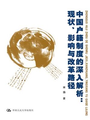 cover image of 中国户籍制度的深入解析